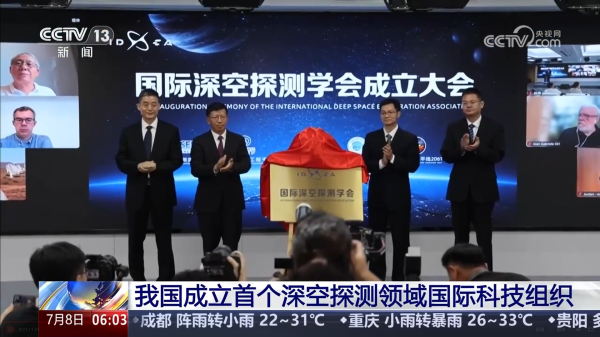 车优配 我国首个深空探测领域国际科技组织成立 中国航天国际交流合作迎来重要时刻
