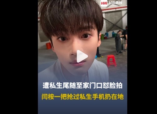 粉丝称闫桉被私生辱骂后摔手机 私生饭的 “爱” 太沉重！