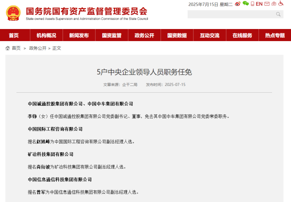 启牛配资 4名央企领导职务调整