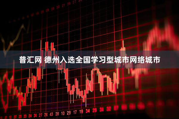 普汇网 德州入选全国学习型城市网络城市