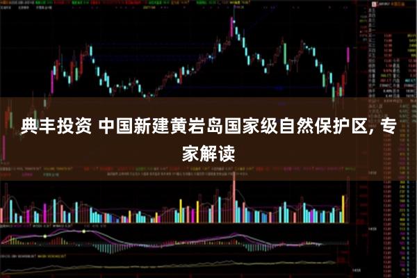 典丰投资 中国新建黄岩岛国家级自然保护区, 专家解读