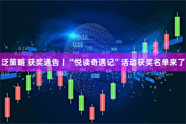 泛策略 获奖通告丨“悦读奇遇记”活动获奖名单来了