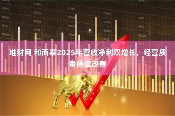 堆财网 和而泰2025年营收净利双增长，经营质量持续改善
